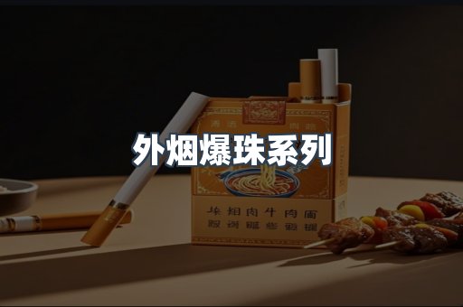 外烟爆珠系列